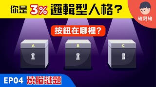 【邏輯燒腦 EP04】列車裡的黑盒子！你是那3%邏輯型人格？ | 維思維