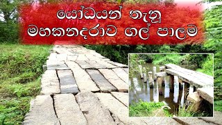 parani yodayan thanu mahakanadarawa galpalama# mahakanadarawa rock brige # siw helaya