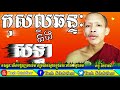 tosh sdabthor rim chanra preaching 2018▶កុសលឆន្ទ និងសទ្ធា