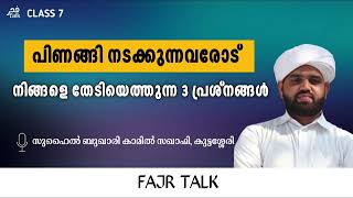 പിണങ്ങി നടക്കുന്നവരോട് നിങ്ങളെ തേടിയെത്തുന്ന 3 പ്രശ്നങ്ങൾ|SUHAIL BUKHARI KAMIL SAQUAFI #islam #viral