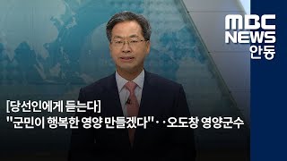 [안동MBC뉴스]오도창 영양군수