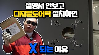 설명서 안 보고 디지털 도어락 설치하면 X 되는 이유 [빠사장 브이로그]