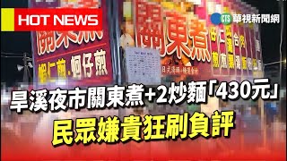 旱溪夜市關東煮+2炒麵「430元」　民眾嫌貴狂刷負評｜華視新聞 20230820