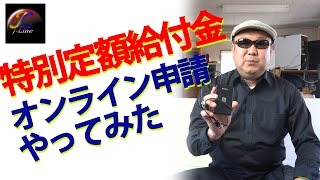 【特別定額給付金】オンライン申請(PC版)やってみた【デジタルトランスフォーメーション支援のジェイライン】