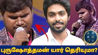 சரிகமப சீசன் 3 புருஷோத்தமன் யார் தெரியுமா ? கண்பார்வை இல்லாத saregamapa season 3 tamil purushothaman