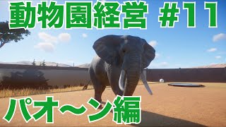 プラネットズー#11　アフリカゾウ編・・・パンデミック再びの予感（白目）【Planet Zoo　動物園経営】