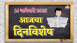 दिनविशेष 14 जानेवारी 2025 | आजचा दिनविशेष | 14 january 2025 dinvishesh in marathi | today dinvishesh