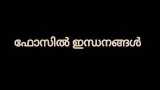 ഫോസിൽ ഇന്ധനങ്ങൾ - പെട്രോളിയം, കൽക്കരി, പ്രകൃതിവാതകം