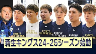 【囲み取材】琉球ゴールデンキングス（桶谷大HC、小野寺祥太、松脇圭志、岸本隆一、荒川颯、植松義也、脇真大）2024年7月22日【Bリーグ】