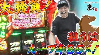 【大勝負！狙うはループ率８５％！】くりのツッコませていただきます２#039【パチスロ】【スロット】【みどりのマキバオー 届け!!日本一のゴールへ!!】