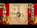 大神象棋：对手弃子攻杀失利，大神一招马踹中士直接使其精神崩溃