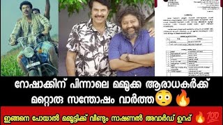 ഇങ്ങനെ പോയാൽ മമ്മൂട്ടിക്ക് വീണ്ടും നാഷണൽ അവാർഡ് ഉറപ്പ് 🔥💯 Mammootty Fans സന്തോഷ വാർത്  News