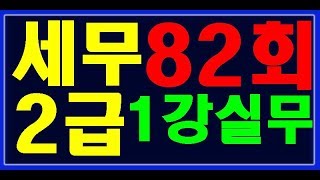 [원샷원킬 전산세무2급] 82회 기출문제 부가세신고서작성 전산세무 2급