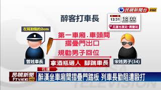 醉漢持酒瓶攻擊 莒光號列車長頭破血流－民視新聞