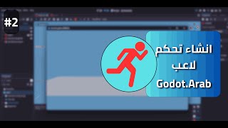 شروحات قودوت | انشاء تحكم للاعب