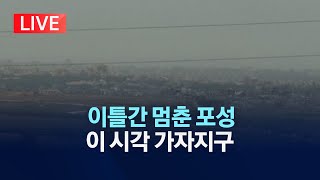 [LIVE] 포성 멈춘 가자지구…인질 14명 추가 석방/전쟁 이후 최대 규모 구호품 반입/2023년 11월 25일(토)/KBS