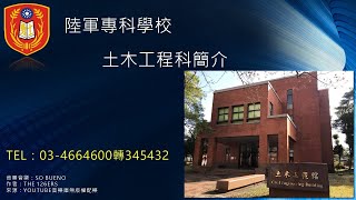 陸軍專科學校土木科