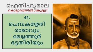 ചെമ്പകശ്ശേരി രാജാവും മേല്പത്തൂർ ഭട്ടതിരിയും (Chembakassery Rajavum Melpathur Bhattathiriyum)