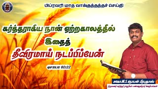 கர்த்தராகிய நான் ஏற்ற காலத்தில் இதை தீவிரமாய்நடப்பிப்பேன் கர்த்தர் ராஜரிகம் பண்ணுகிறார் ஊழியங்கள்