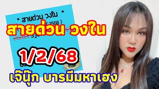 สายด่วนวงในเจ๊นุ๊ก 1/2/68 แนวทางรัฐบาลไทยมาพร้อมชุดฉบับเต็มเจ๊จัดให้เน้นๆงวดนี้ 🇹🇭