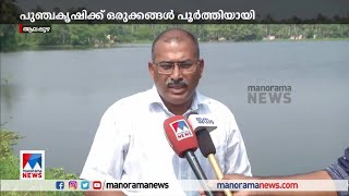 കുട്ടനാട്ടിൽ പുഞ്ചകൃഷിക്കുള്ള വിത്ത് വിതരണം വൈകുന്നു  | Kuttanad Paddy Farming