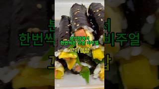 니노 막시무스 카이저 쏘제 작아도 맛은 일품이라고!! 꼬마김밥만들기 #shorts #cooking #레시피