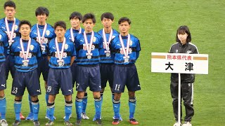 決勝《 準優勝校表彰 熊本県立大津高校 》大津 - 青森山田 第100回全国高校サッカー選手権大会 2022年1月10日(月) 森田大智 Cap. football Japan high school