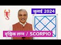 वृश्चिक लग्न जुलाई 2024 VRISHCHIK Lagna July 2024 horoscope - SCORPIO July 2024 astrology + Upay