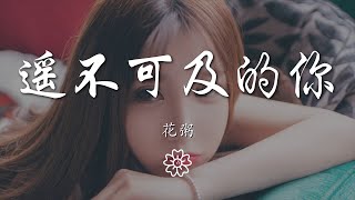 花粥 - 遙不可及的你『我從前相信 這世上有一個溫暖的人』【動態歌詞Lyrics】