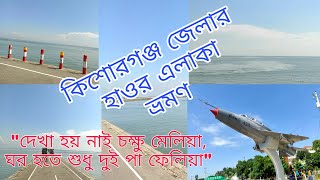 কিশোরগঞ্জ জেলার হাওর এলাকায় ভ্রমণ | Travel to Haor area of Kishoreganj district | Kishoreganj |হাওর