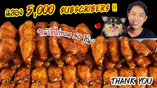 ฉลอง 5,000 ซับ !!  จัดเต็มกินปีกไก่ทอด 50 ชิ้น จะกินหมดมั้ยมาดูกัน ❤️ Deep Fried Chicken Wings Ep.90