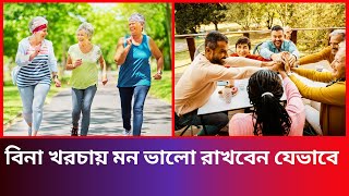 বিনা খরচায় মন ভালো রাখবেন যেভাবে | How to Stay Happy Without Spending Money