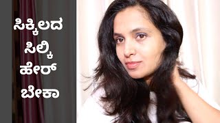 ಸಿಲ್ಕಿ ಸಾಫ್ಟ್ ಸ್ಮೂತ್ ಹೇರ್ ಗೆ ಐಡಿಯಾ | The First Serum With So Many Uses - Secret To My Healthy Hair