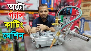 গ্যাস দিয়ে মেটাল শীট কাটার মেশিন | Auto Gas Cutting Machine | Khan Hardware \u0026 Tools