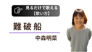 「難破船/中森明菜」を上手く歌うコツ❕表現方法が肝❤️