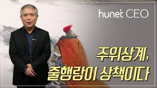 [휴넷CEO] 경영비책 36계 - 주위상계, 줄행랑이 상책이다｜ 김영수｜미니강의｜평생학습 파트너, 휴넷