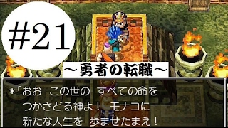 【ドラクエ６】 初見実況 part.21 ～勇者の転職～