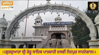 Gurudwara Reru Sahib Sahnewal History ll Nandpur Sahnewal Ludhiana