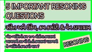 5 Important Resoning Questions | સંકેત અને ઉકેલ | વેન ડાયાગ્રામ | CCE | Constable | GSSSB