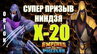 СУПЕР ПРИЗЫВ Х 20 НИНДЗЯ Empires\u0026Puzzles 20 02 2021