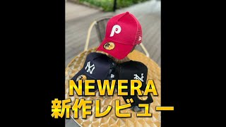 【NEWERA新作紹介】newera新作徹底解説 #newera  #ストリートファッション #cap  #9forty