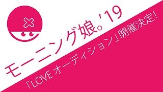 いよいよ15期メンバー募集！モーニング娘。'19 LOVEオーディション開催、研修生からは誰が入るん？