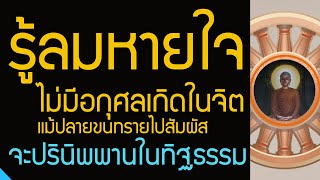 แค่รู้ลมหายใจเข้าออก ไม่เกิดอกุศลในจิตต่อเนื่อง ปรินิพพานได้แน่นอน