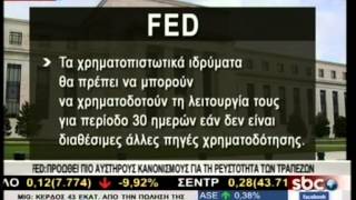 SBCTV FED:ΠΙΟ ΑΥΣΤΗΡΟΙ ΚΑΝΟΝΙΣΜΟΙ ΓΙΑ ΤΗ ΡΕΥΣΤΟΤΗΤΑ ΤΩΝ ΤΡΑΠΕΖΩΝ