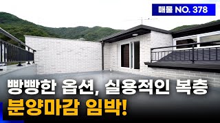 [NO.378] 옵션도 빵빵! 복층은 대가족 살기에 최적화! 분양마감이 얼마 남지 않은 경기광주 초월 신축빌라, 비조정지역의 복층은 분양 순삭입니다