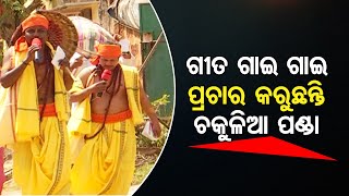 ଗୀତ ଗାଇ ଗାଇ ପ୍ରଚାର କରୁଛନ୍ତି ଚକୁଳିଆ ପଣ୍ଡା  | Odisha Reporter