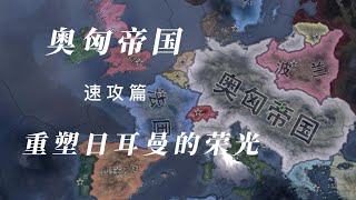 【钢铁雄心4速攻篇】奥匈帝国:重塑日耳曼的荣光