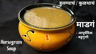 आयुर्वेदिक हुलग्याचं/ कुळथाचं माडगं | Hulgyach Madaga | Horsegram Soup|Kulith Soup | SnehpurnaRecipe