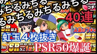 みちる1点狙い40連！遅れて引いた方が神引きする説。虹玉一挙4枚引きでPSR50も誕生！【パワプロアプリ】