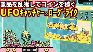 ビルド組んで景品価値を高騰させて金稼ぐ『ローグライク×UFOキャッチャー』ゲームが面白すぎる！(Cupiclaw)